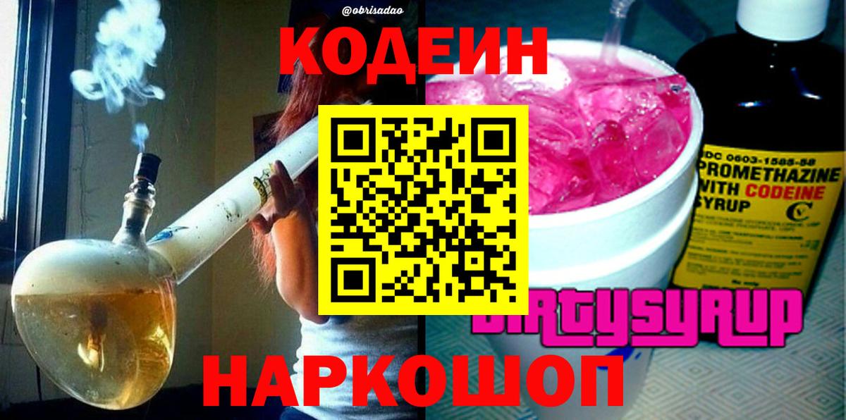 Новоуральск  Кодеиновый сироп Lean Purple Drank  Вход с VPN  Кодеин Purple Drank 